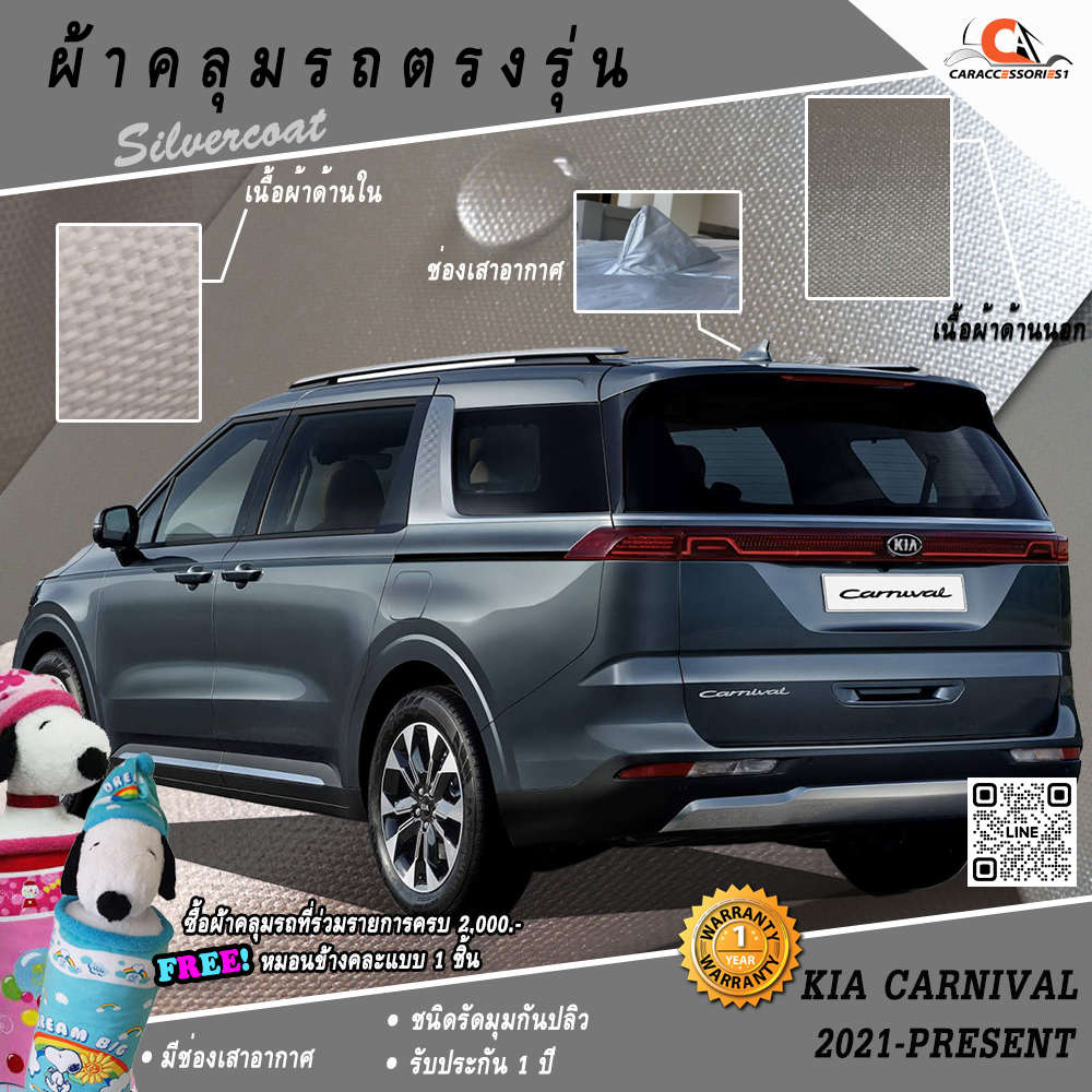 ผ้าคลุมรถ KIA Carnival 2021 (เสาครีบฉลาม) ตรงรุ่น 100% พร้อมส่ง!