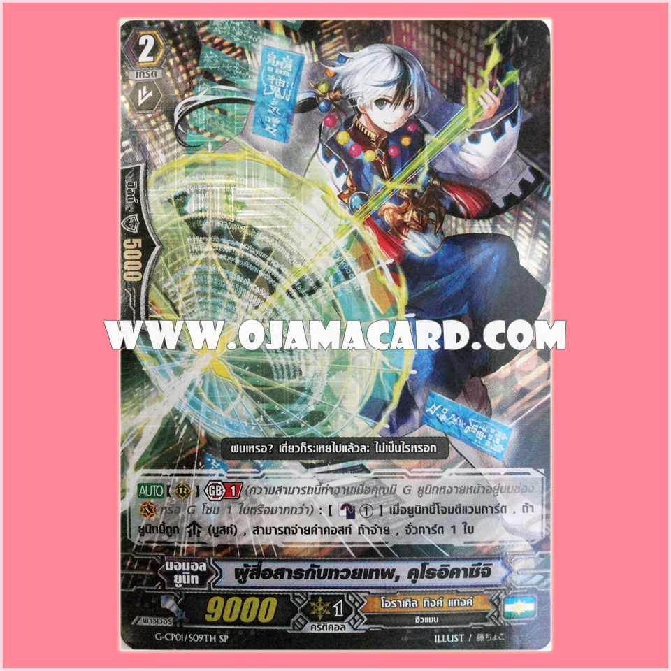 G-CP01/S09TH : ผู้สื้อสารกับทวยเทพ, คุโรอิคาซึจิ (Diviner, Kuroikazuchi)