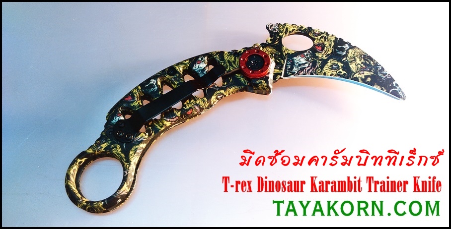 มีดซ้อมคารัมบิททีเร็กไดนาซอร์ T-Rex Dinosaur Karambit Trainer Knife