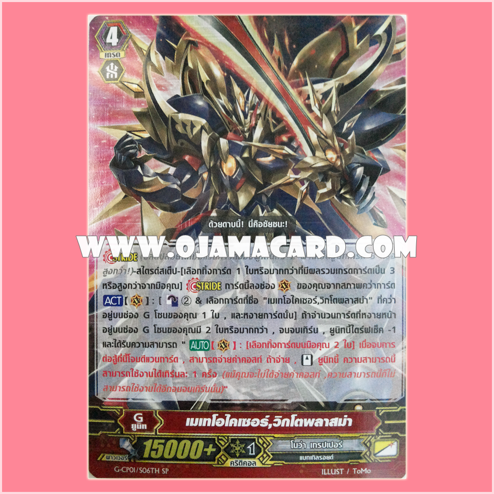G-CP01/S06TH : เมเทโอไคเซอร์, วิกโตพลาสม่า (Meteokaiser, Victoplasma)