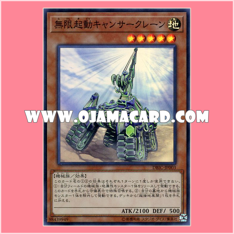 DBIC-JP003 : Infinitrack Cancer Crane / Infinite Ignition Cancer Crane (Super Rare)