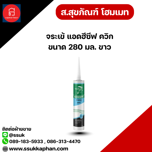 จระเข้ แอดฮีซีฟ ควิก ขนาด 280 มล. ขาว