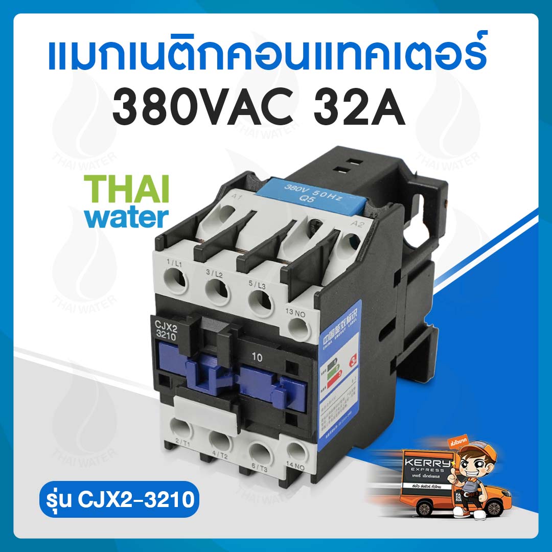 แมกเนติกคอนแทคเตอร์ 380VAC 32A รุ่น CJX2-3210