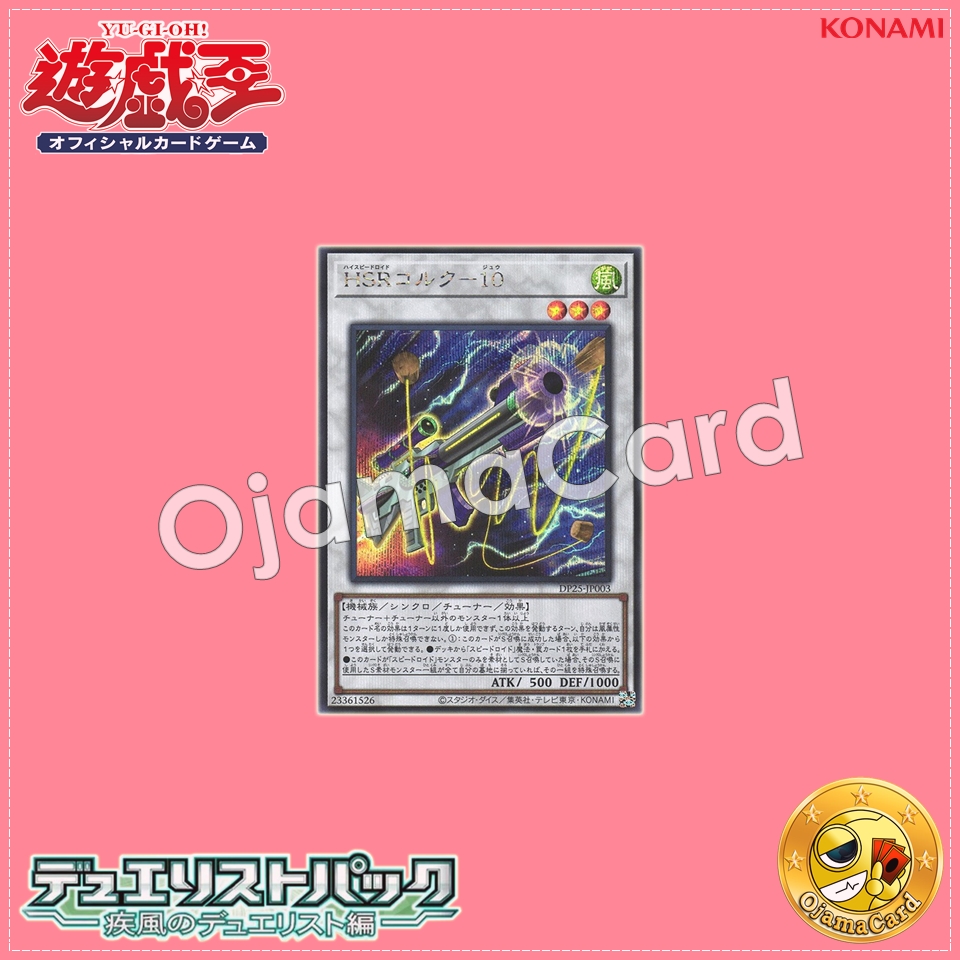 DP25-JP003 : Hi-Speedroid Cork Shooter / High-Speedroid Cork-10 (Secret Rare)