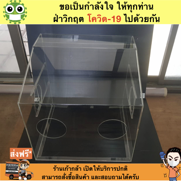 กล่องอะครีลิค ป้องกันเชื้อโรคฟุ้งกระจาย สำหรับหมอตรวจคนไข้ #SaveDoctor 50x45x60cm สีใส ชิ้น