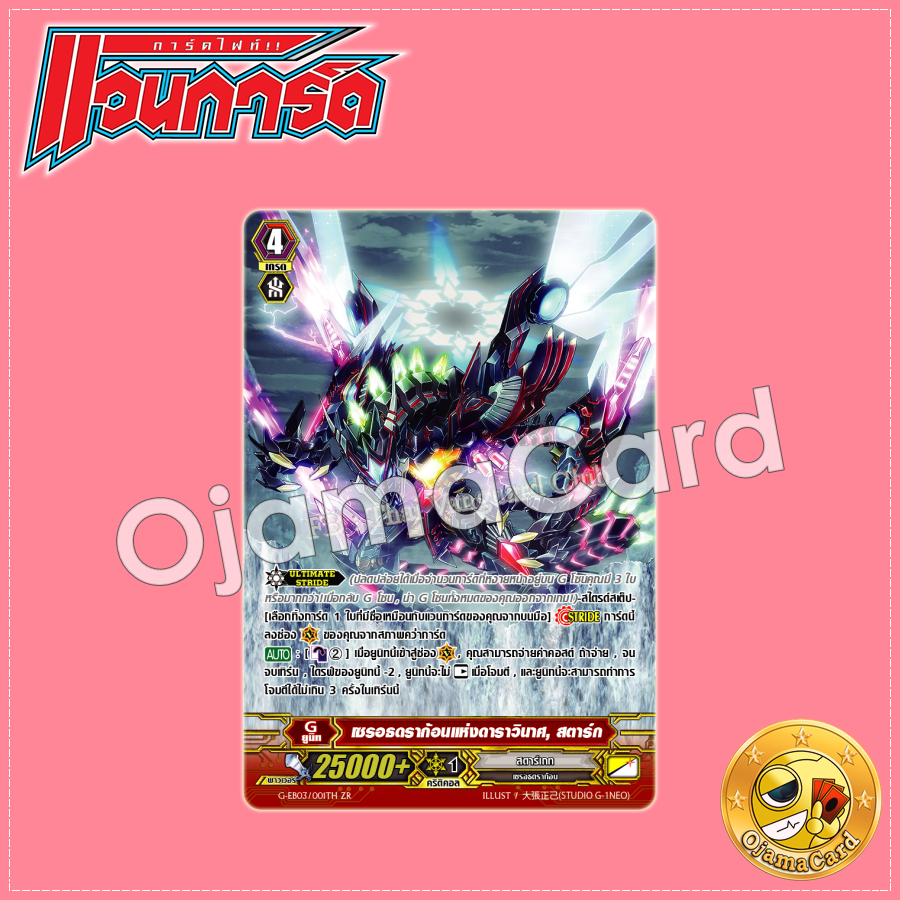 G-EB03/001TH : เซรอธดราก้อนแห่งดาราวินาศ, สตาร์ก (Zeroth Rare)「Foil」