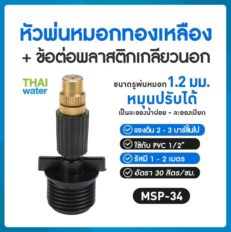 05-MSP-34-BRASS MSP-34 หัวพ่นหมอกทองเหลือง 1.2 มม. เกลียวนอก 1/2 นิ้ว สีดำ ปรับพัวพุ่งและฝอยได้