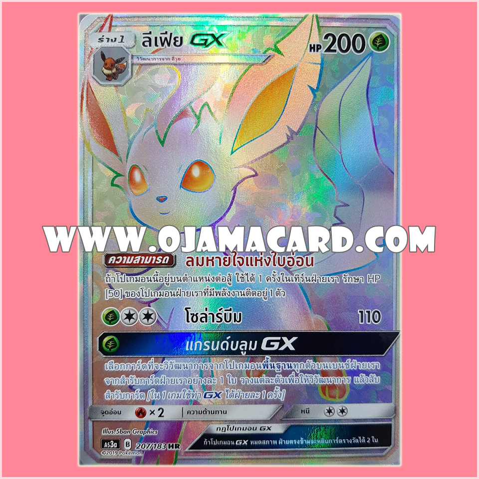 207/183 : ลีเฟีย GX - HR [AS3A]