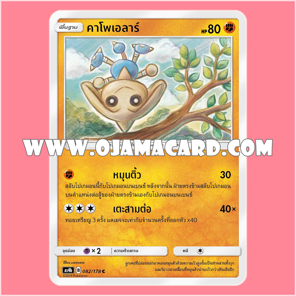 082/178 : คาโพเอลาร์ - C [AS4B]