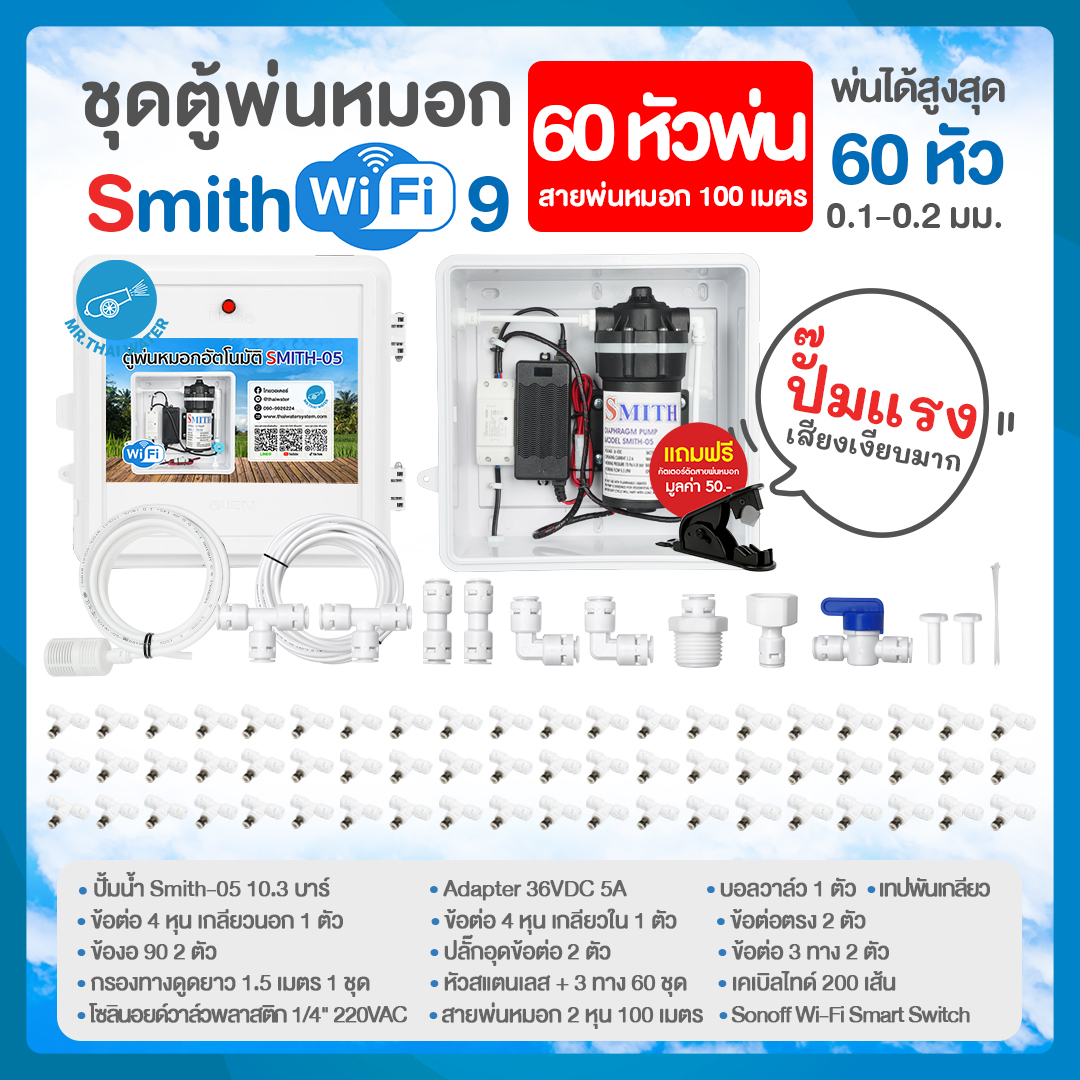 SMITH WiFi 9 ชุดตู้พ่นหมอก ชุดตู้คอนโทรลพ่นหมอกเชื่อมต่อ WIFI หัวพ่นหมอก 60 หัวพ่น ขนาด 0.1-0.2 มม. + สายพ่นหมอก 100 ม.
