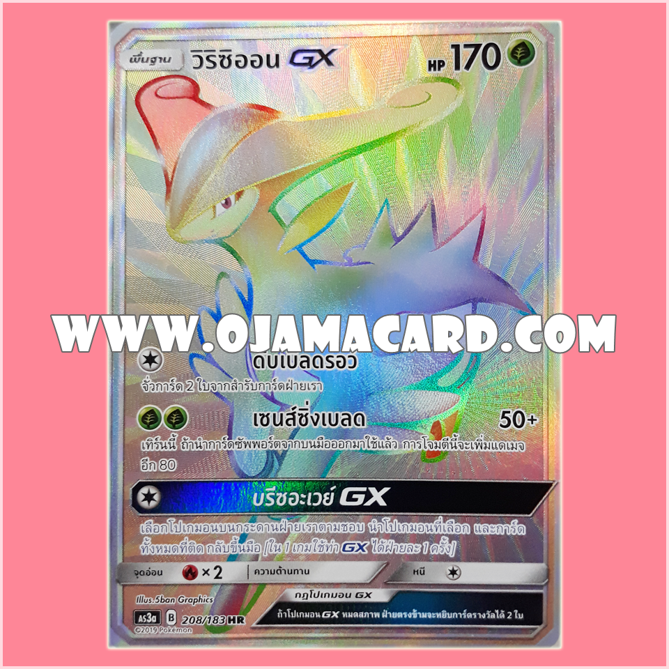 208/183 : วิริซิออน GX - HR [AS3A]