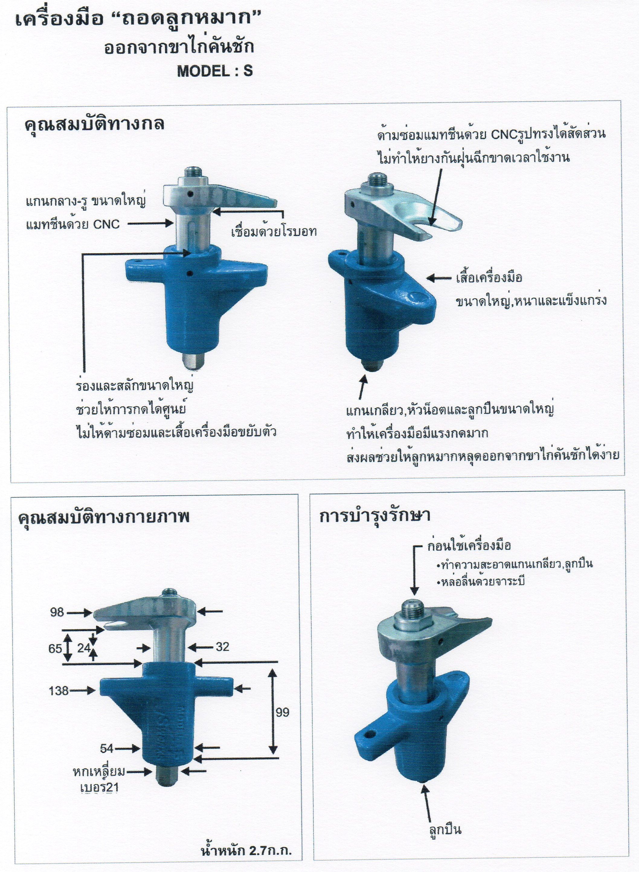 เครื่องมือ ถอดลูกหมาก ออกจากขาไก่คันชัก