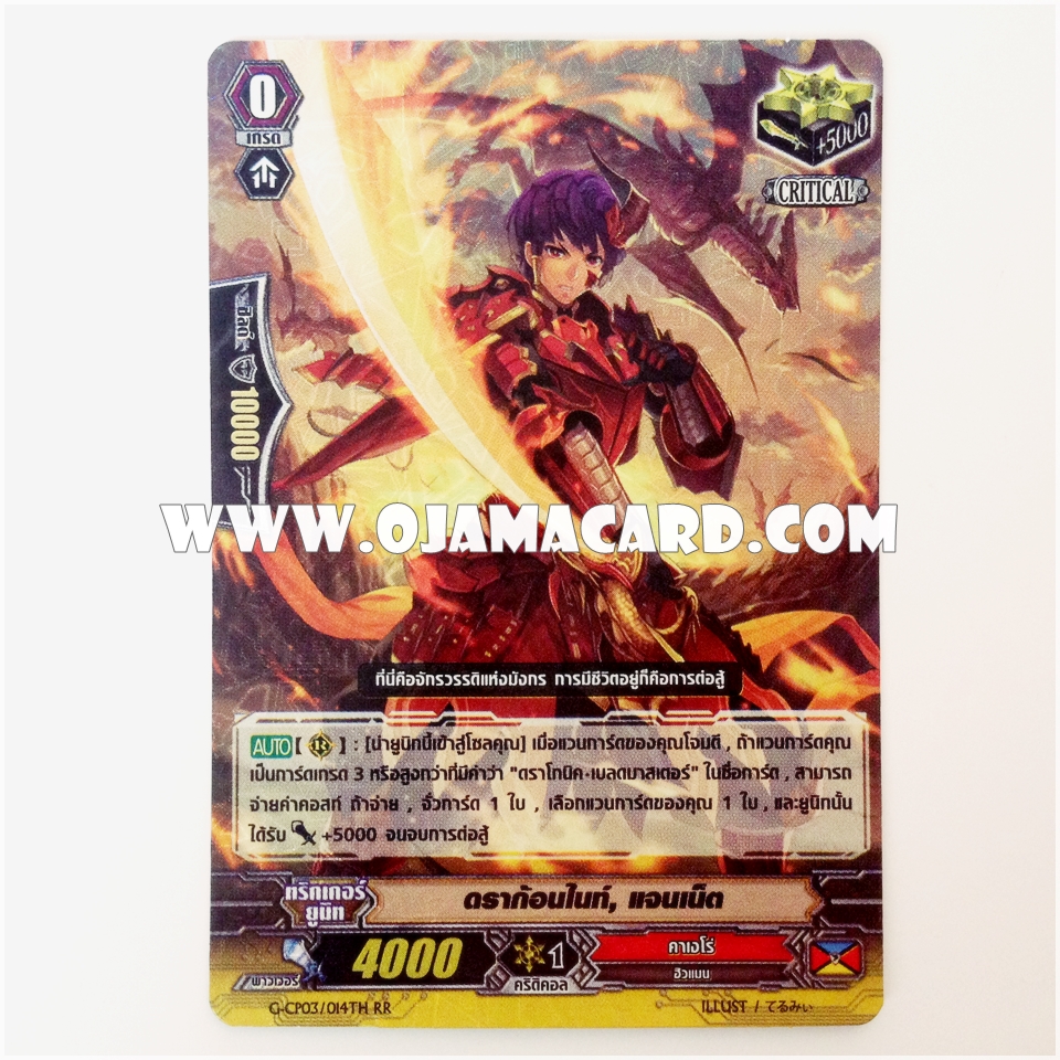 G-CP03/014TH : ดราก้อนไนท์, แจนเน็ต (Dragon Knight, Jannat) - RR แบบโฮโลแกรมฟอยล์