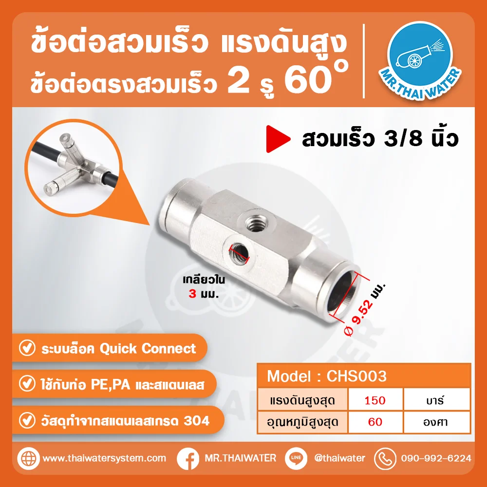 CHS-003 ข้อต่อสวมเร็วแรงดันสูง 2 รู 60° ขนาด 3/8 นิ้ว สแตนเลส 304