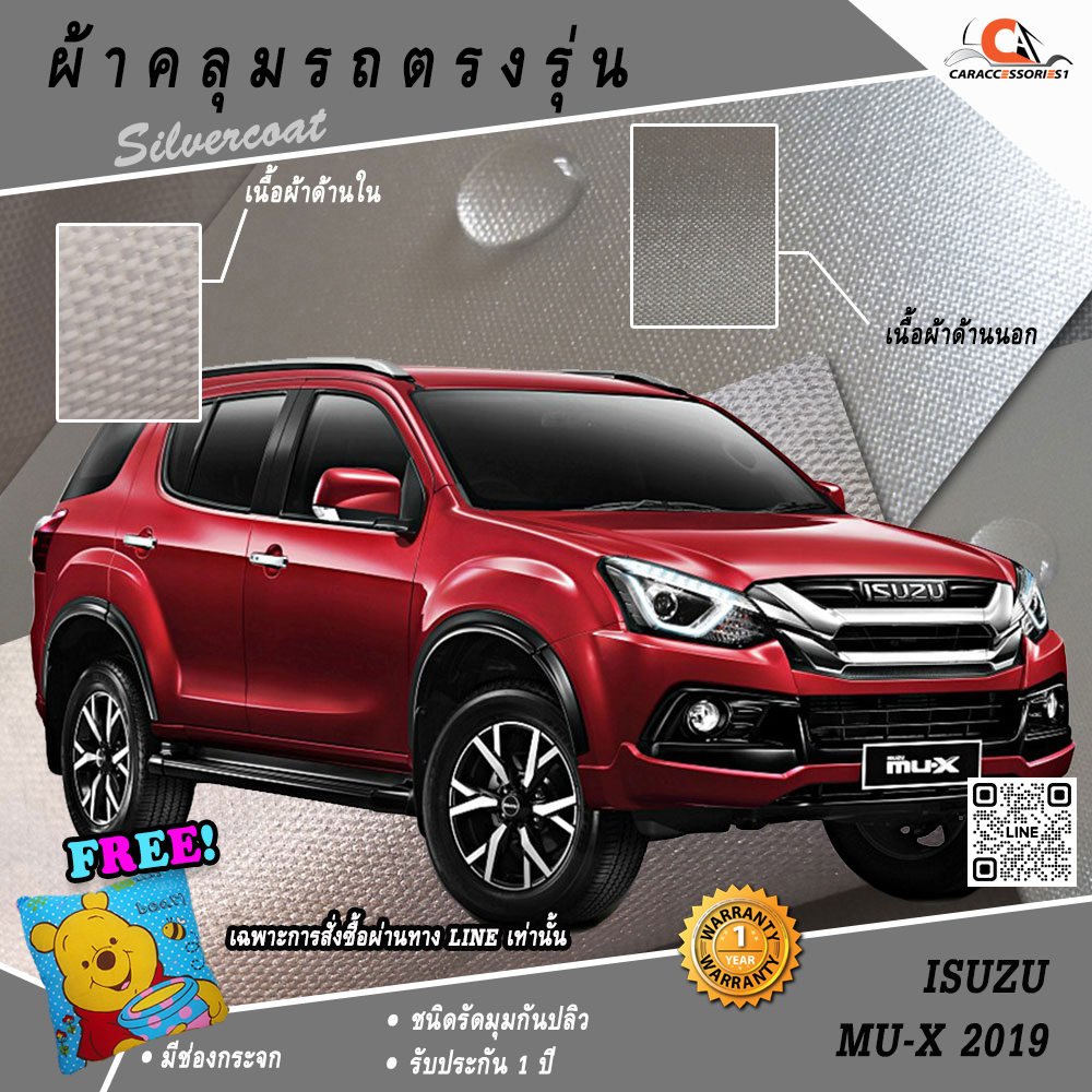 ผ้าคลุมรถ Isuzu MU-X 2019 ตรงรุ่น 100% พร้อมส่ง!