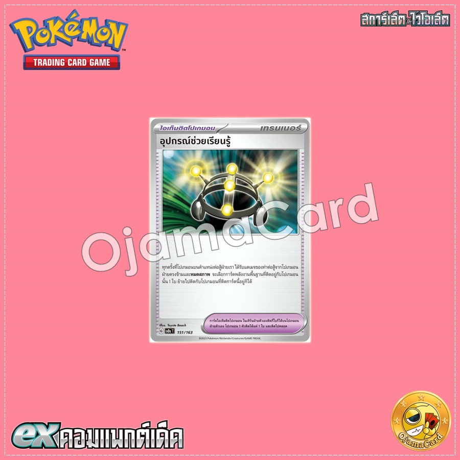 151/163 : อุปกรณ์ช่วยเรียนรู้ [SVDST]