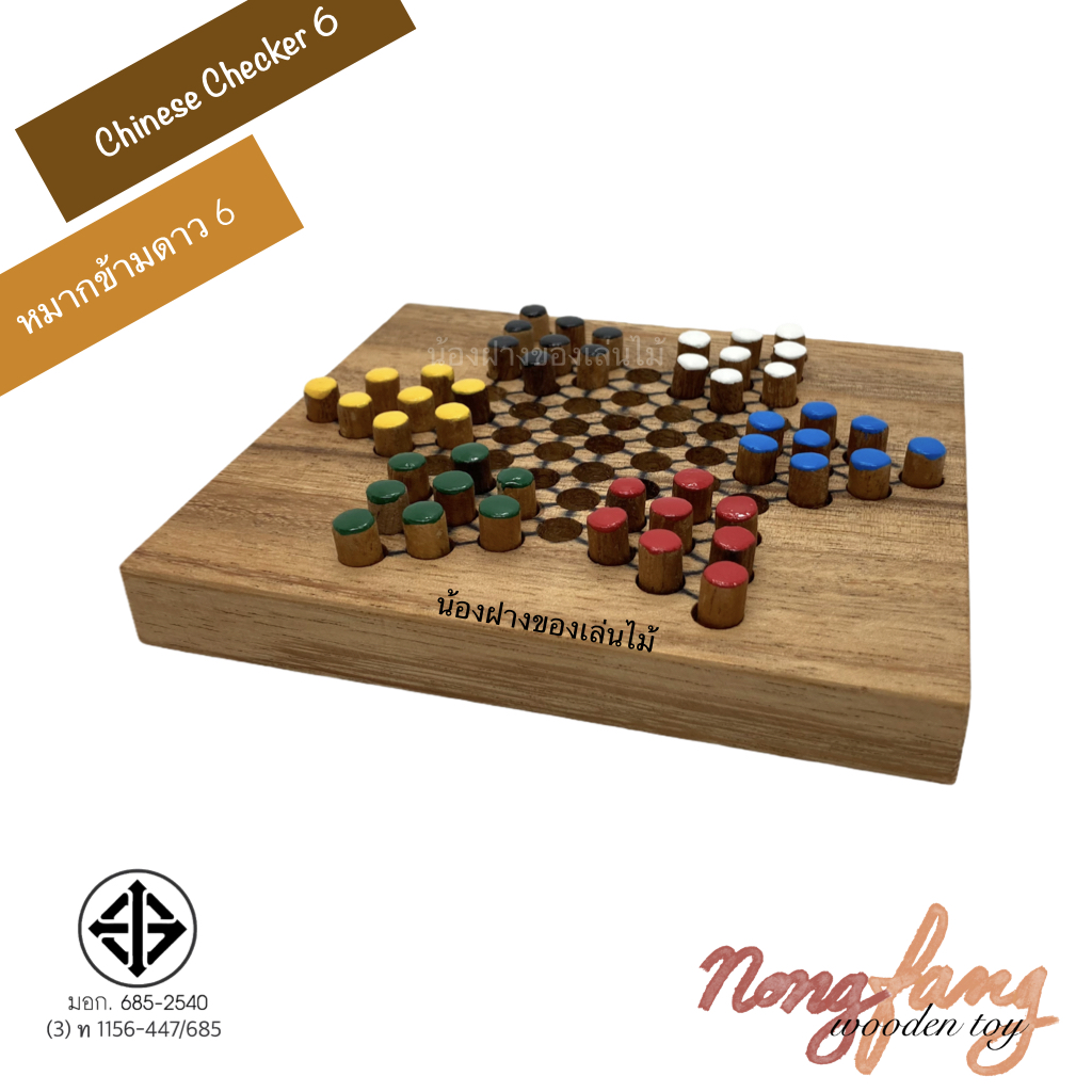 Chinese Checkers 6 (ดาว 6 กล่อง)