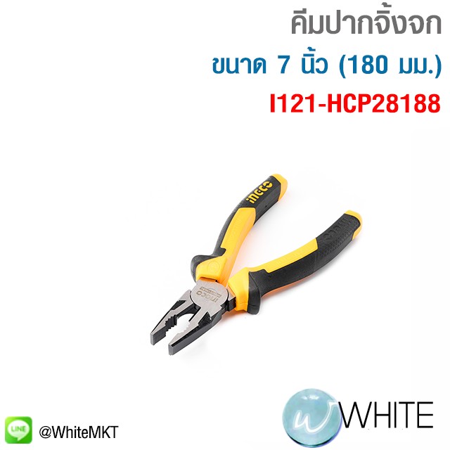 คีมปากจิ้งจก 7 นิ้ว HCP28188 รุ่น I121-HCP28188 ยี่ห้อ INGCO – WhiteMKT ...
