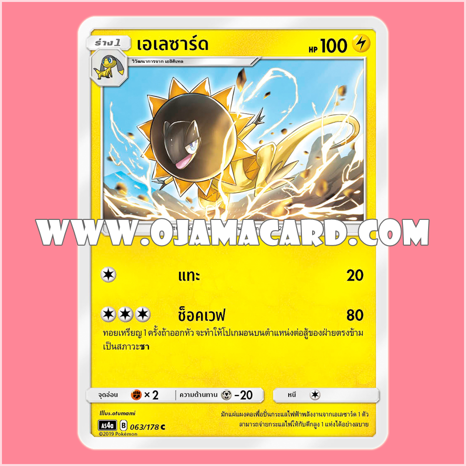 063/178 : เอเลซาร์ด - C [AS4A]