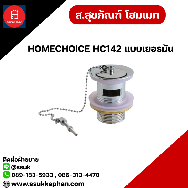 HOMECHOICE HC142 แบบเยอรมัน