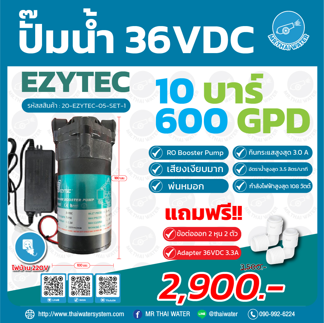20-EZYTEC-05-SET-1 ปั๊มน้ำ EZYTEC-05 แรงดัน 10 บาร์ 600G + อะแดปเตอร์ + ข้อต่อปั๊ม