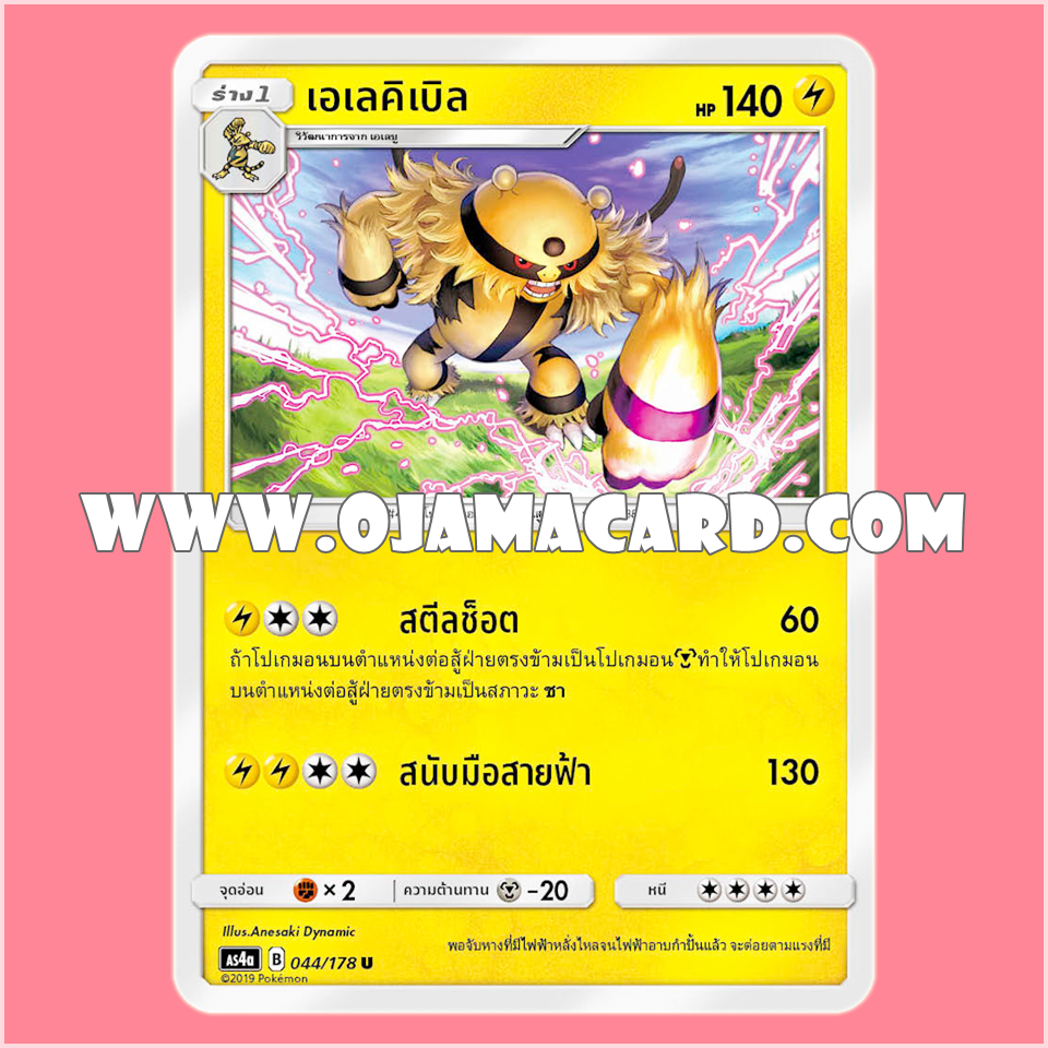 044/178 : เอเลคิเบิล - U [AS4A]