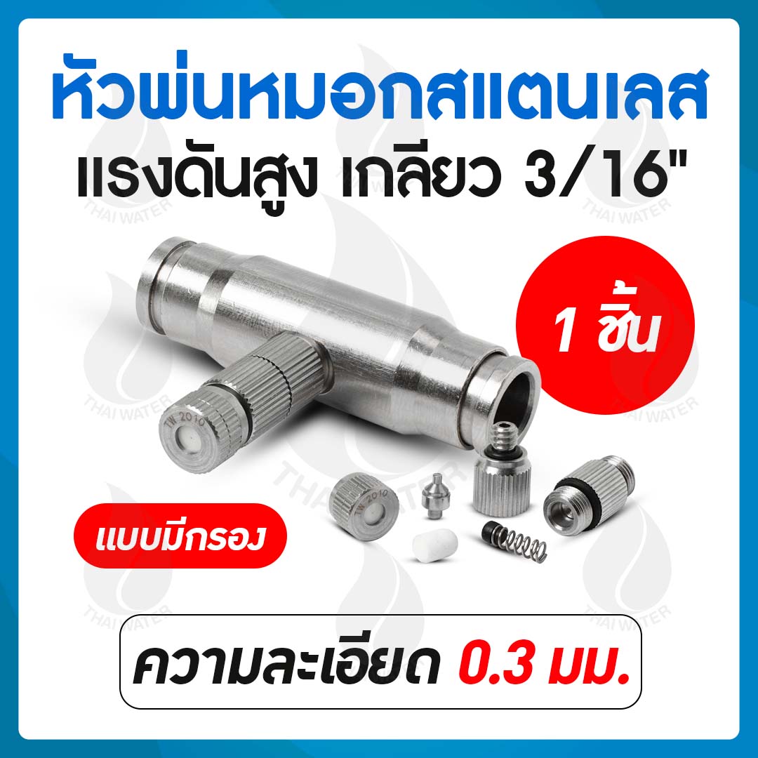 หัวพ่นหมอกแรงดันสูง 0.3 มม.แบบมีกรอง เกลียว 3/16 นิ้ว + ข้อต่อกลางหัวพ่นแรงดันสูง เกลียว 3/16 นิ้ว