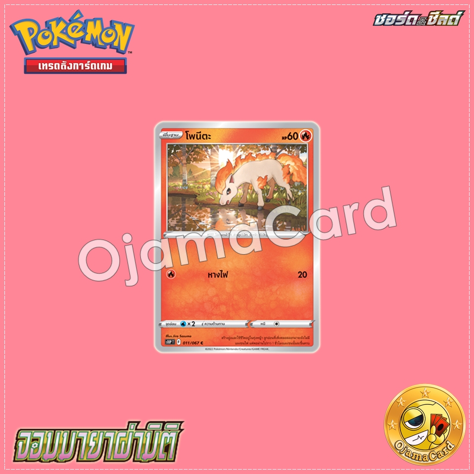 011/067 : โพนีตะ - C [S10PT]