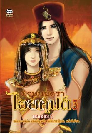 ม่านมนตราไอยคุปต์ ภาค 3 โดย พลอยชนา