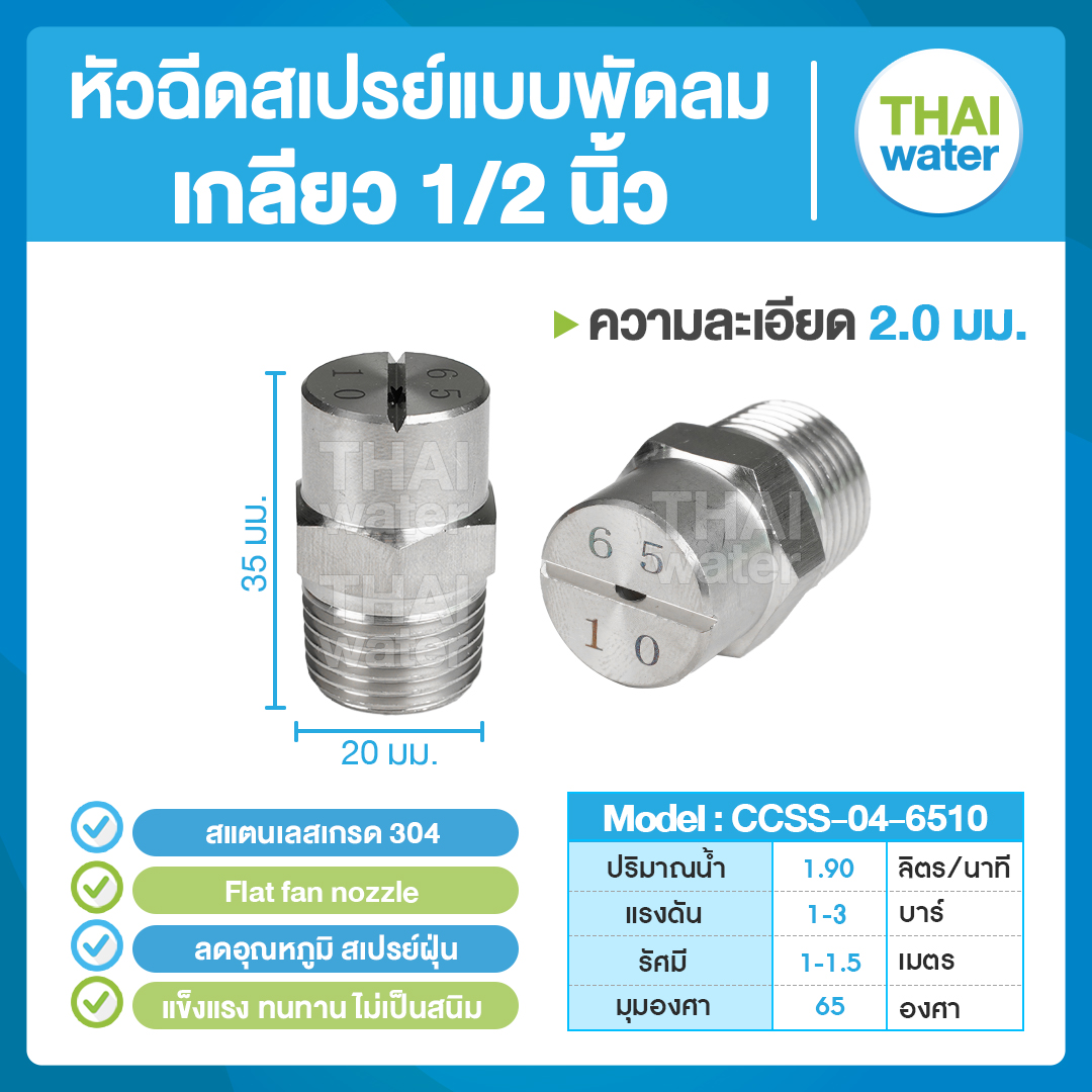 04-CCSS-04-6510 หัวฉีดสเปรย์แบบพัดลม สแตนเลส เกรด 304 เกลียว 1/2'' 2.0 มม. 65องศา Flat fan nozzle