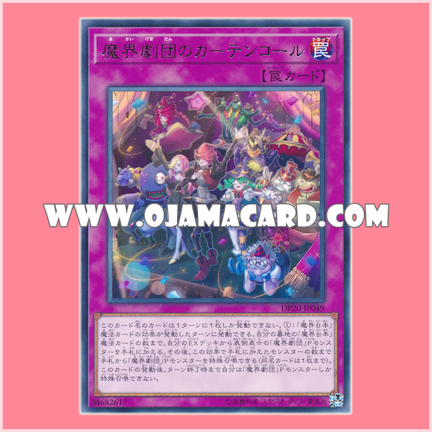 DP20-JP049 : Abyss Actors Curtain Call (Rare)
