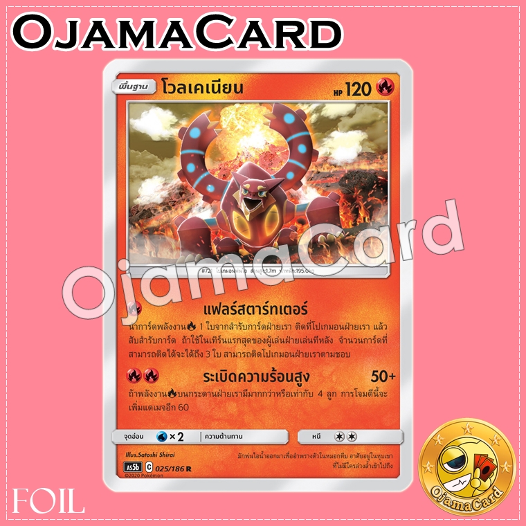 025/186 : โวลเคเนียน - R「Foil」[AS5B]