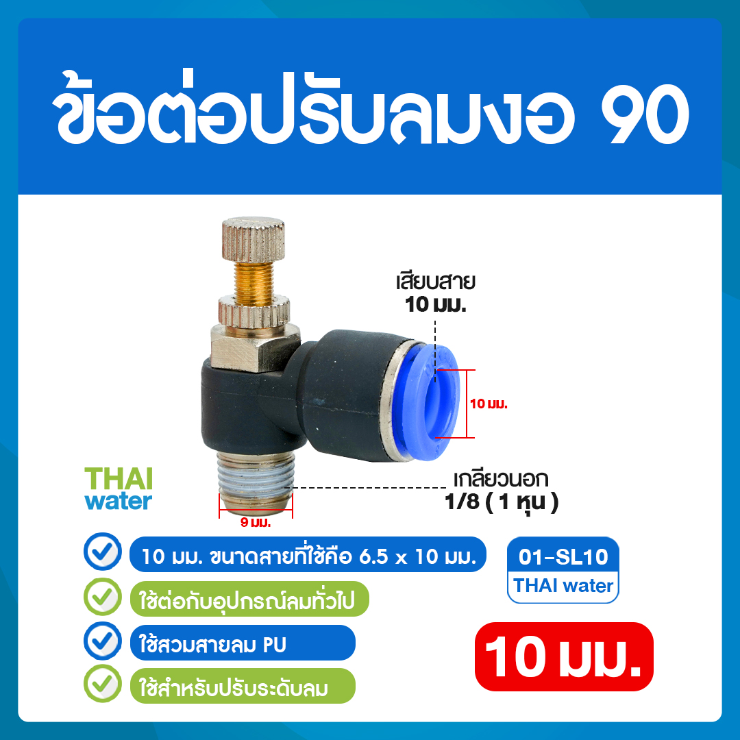 02-01-SL10-BK 01-SL10 ข้อต่อปรับลมงอ 90 องศา เกลียวนอก 1 หุน x เสียบสาย 10 มม.