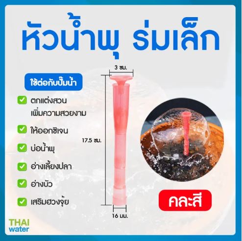 หัวน้ำพุ ร่มเล็ก (คละสี)