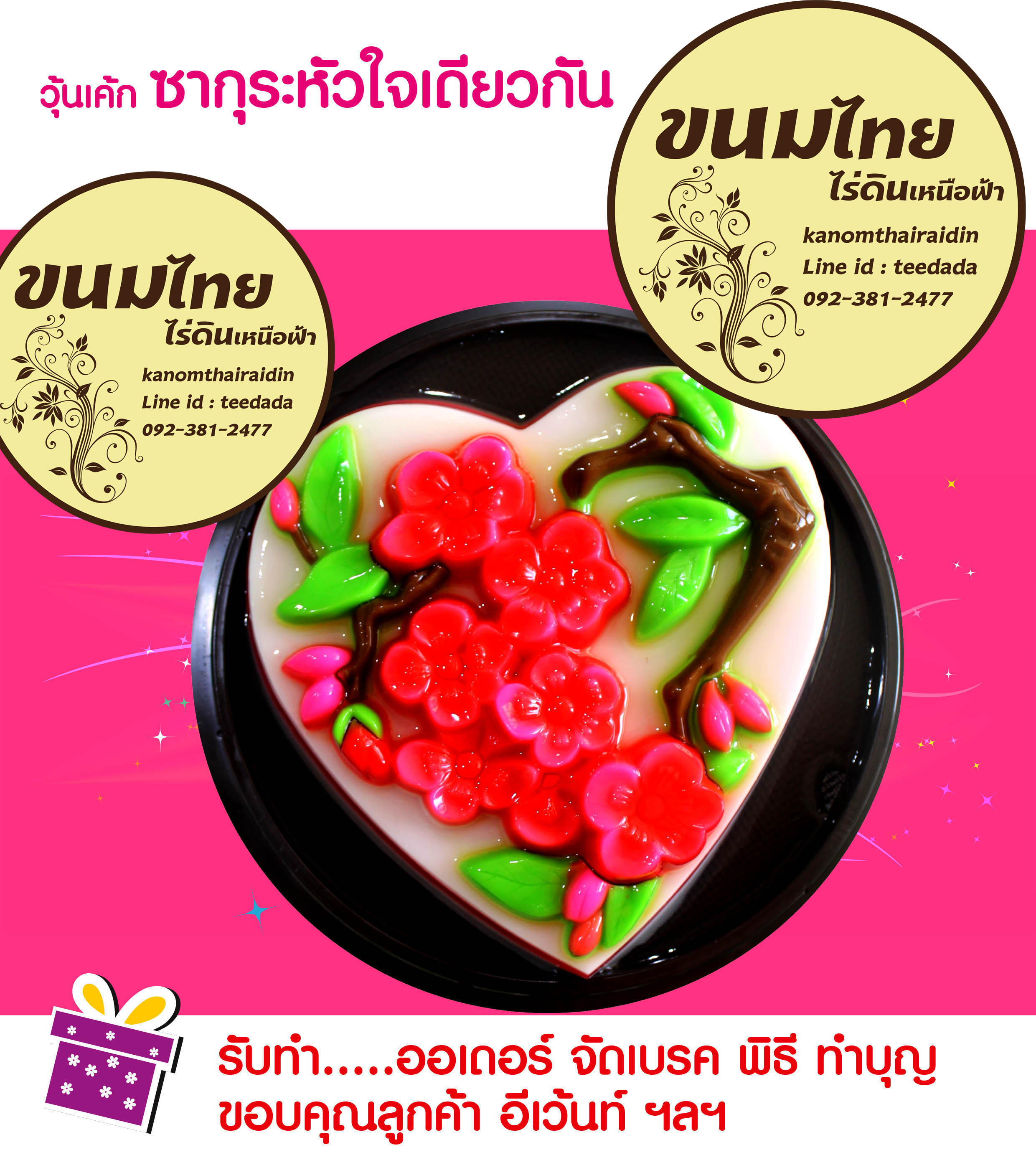 วุ้นเค้กปอนด์ละ250บาท