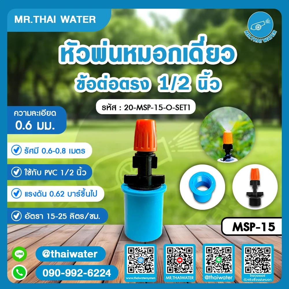 20-MSP-15-O-SET1 หัวพ่นหมอกเดี่ยว ข้อต่อตรง 1/2 นิ้ว ความละเอียด 0.6 มม.