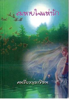 ลมหายใจแห่งรัก โดย คนชื่อขลุ่ยเขียน