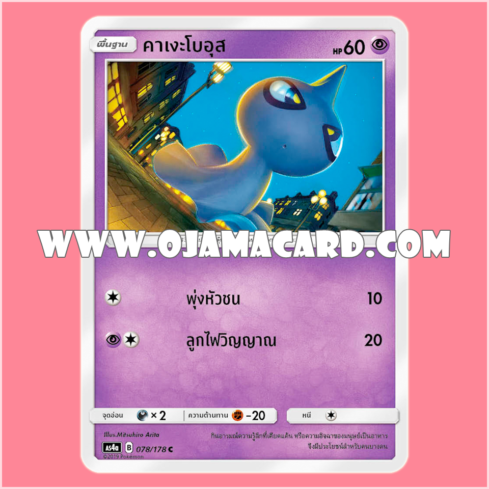 078/178 : คาเงะโบอุส - C [AS4A]