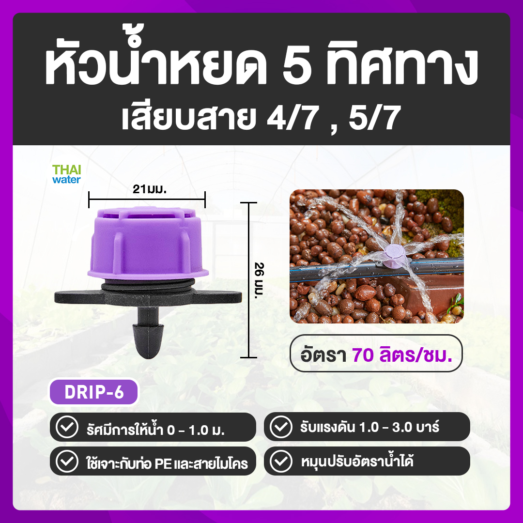 หัวน้ำหยด เกลียว 4/7 ( DRIP-6 ) อัตรา 70 L/H สีม่วง