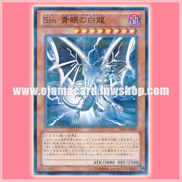 AT03-JP002 : Malefic Blue-Eyes White Dragon / Sin Blue-Eyes White Dragon (Normal Parallel Rare)