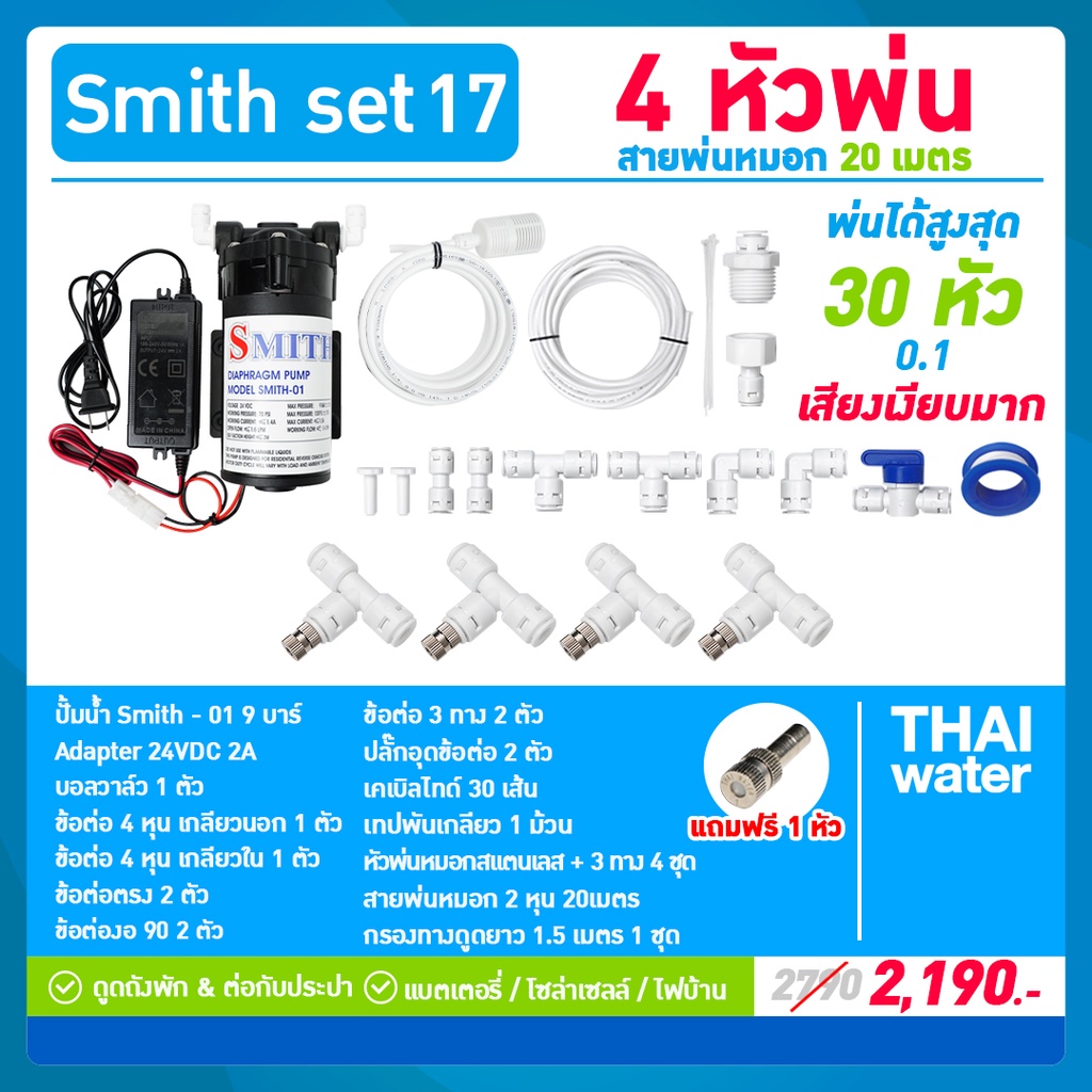 SMITH SET 17 ชุดพ่นหมอกหน้าพัดลม 4 หัวพ่นหมอกละเอียด 0.1 มม. + สายพ่นหมอก 20 เมตร