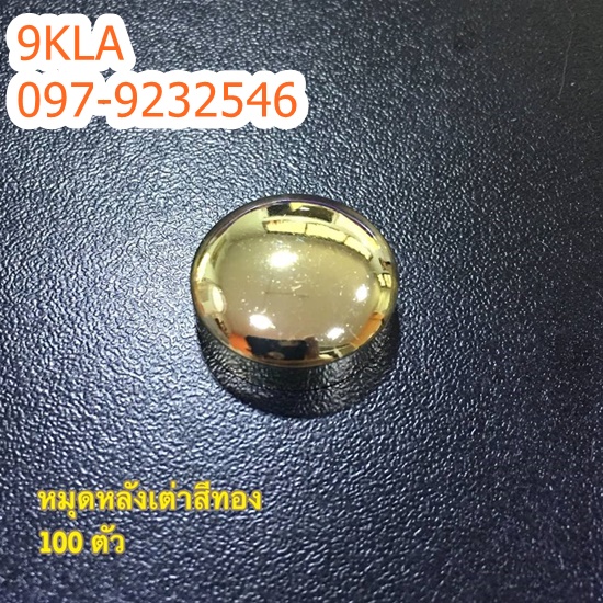 16mm (5/8") หมุดติดผนัง สีทอง จำหน่ายเป็นชุด ชุดละ 100 ตัว สั่งร่วงหน้า 1 วัน ทอง ตัว