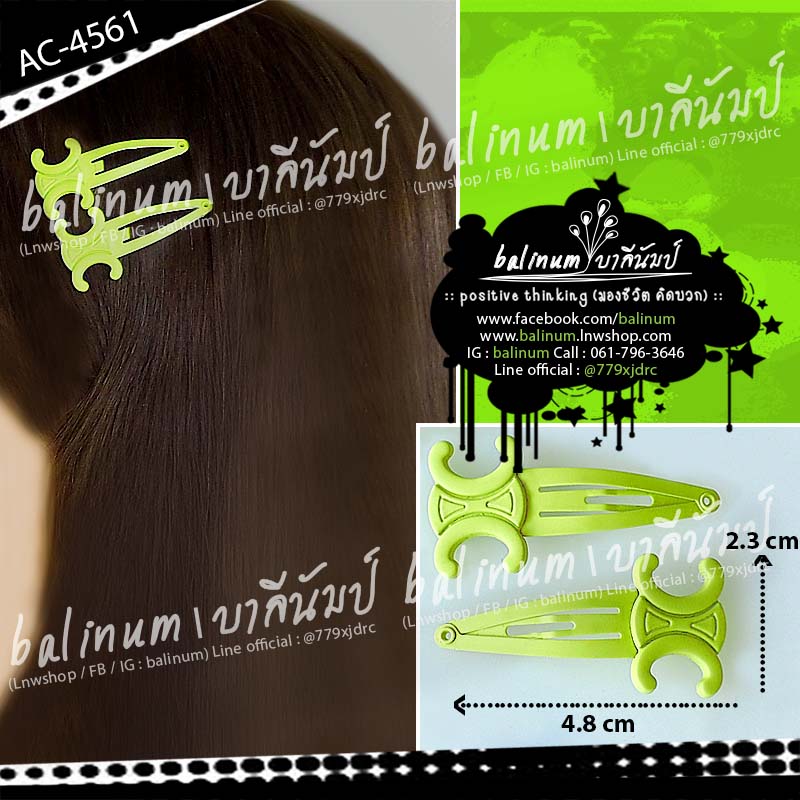 (ราคา 1 คู่) กิ๊บติดผมแฟชั่น กิ๊บป๊อกแป๊กรูปตัวอักษร CC กิ๊บตัวเล็ก น่ารักมาก จะติดข้างเดียวหรือสองข้างก็ได้ มีหลายสีให้เลือก ดูเรียบหรูสวยงามมากค่ะ ผู้ใหญ่หรือเด็กก็ใช้ได้ เขียวนีออน (Green)