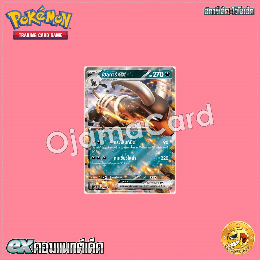 097/163 : เฮลการ์ ex「Foil」[SVDST]