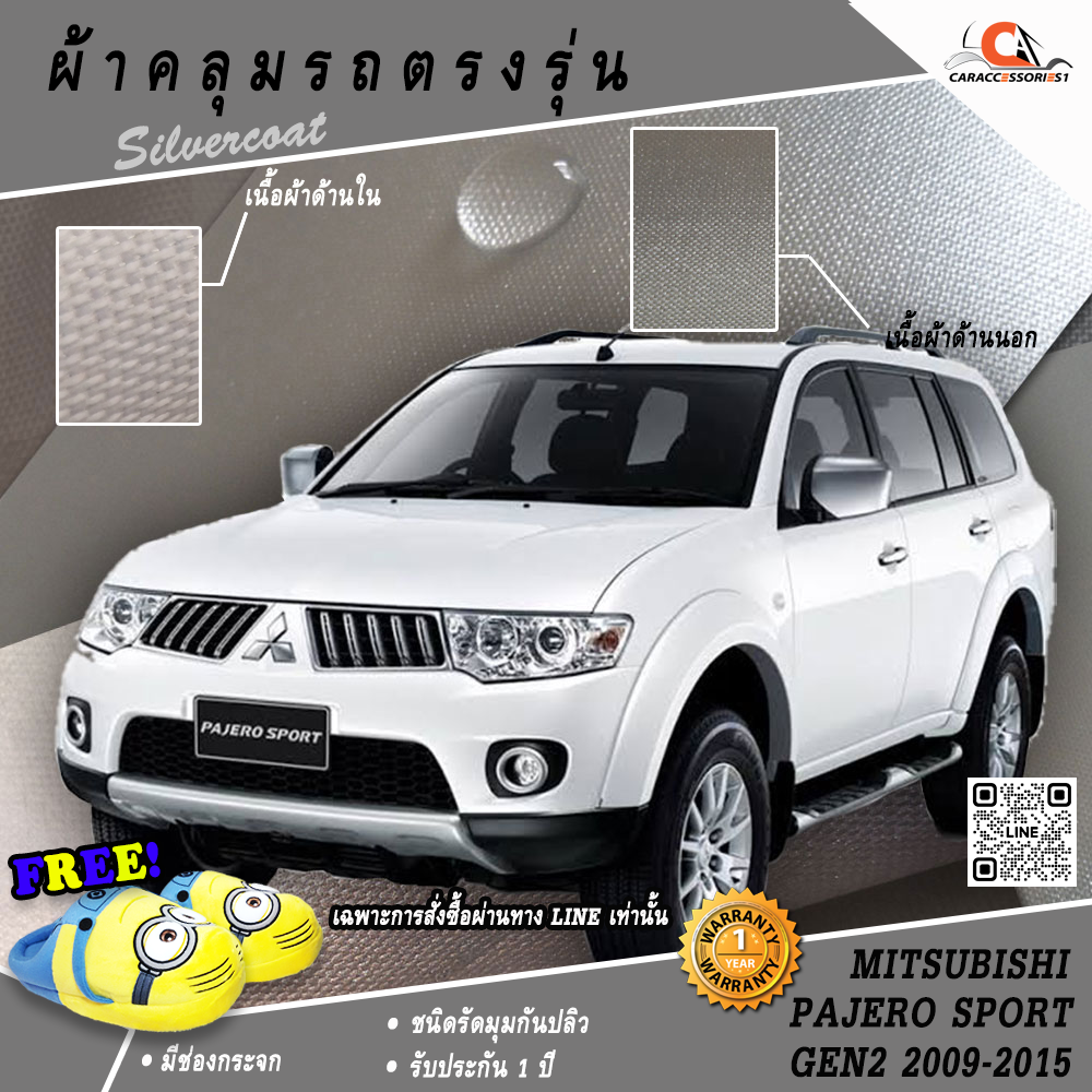 ผ้าคลุมรถปาเจโรสปอร์ท Mitsubishi Pajero Sport 2012 ตรงรุ่น 100% พร้อมส่ง!