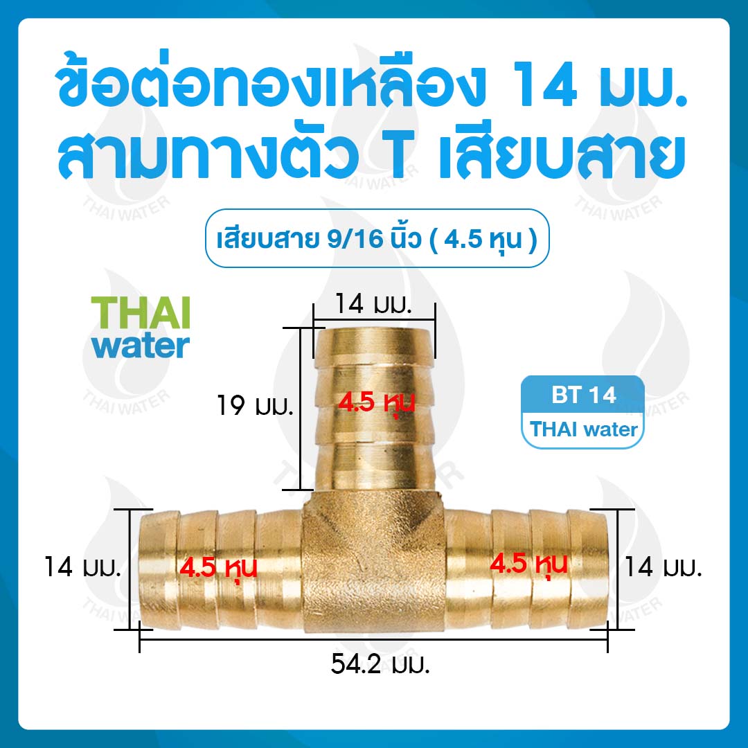 BT14 ข้อต่อทองเหลือง 3 ทาง ตัว T เสียบสาย 14 มม.