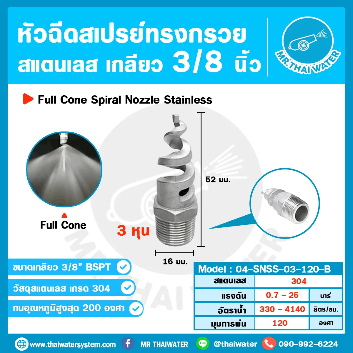 04-SNSS-03-120-B หัวฉีดสเปรย์ทรงกรวย Spiral Nozzle สแตนเลส 304L เกลียว 3/8” มุมพ่น 120°