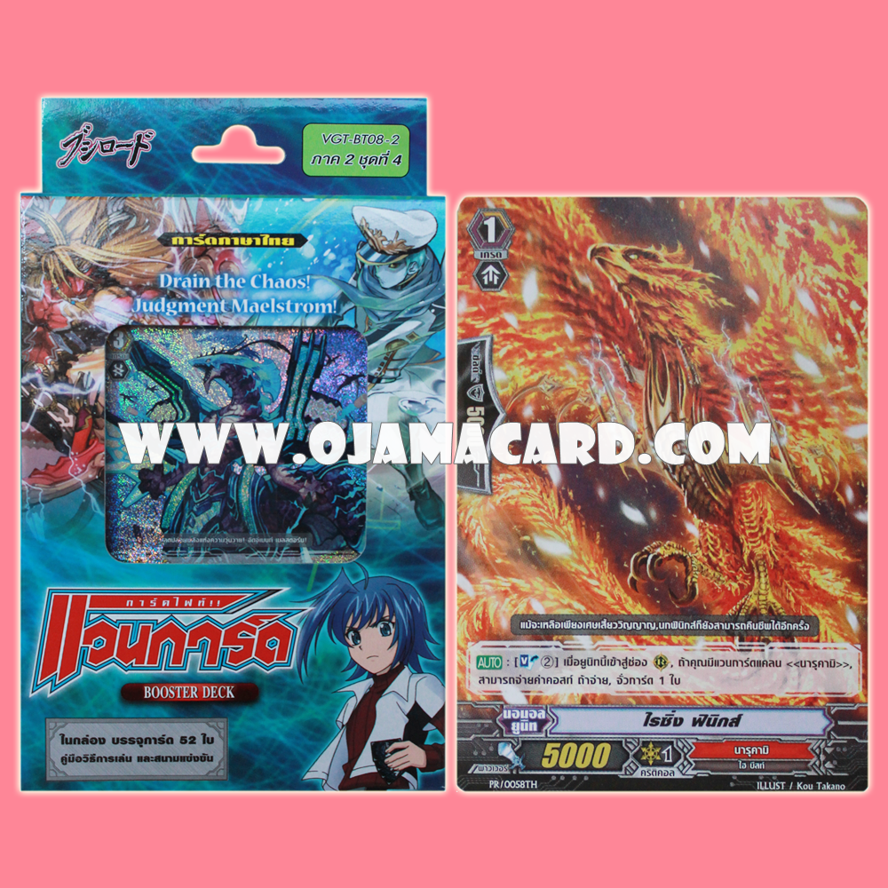 Booster Deck 8 : Blue Storm Armada (VGT-BT08-2) ภาค 2 ชุดที่ 4 + PR/0058TH : ไรซิ่ง ฟินิกส์ (Rising Phoenix)