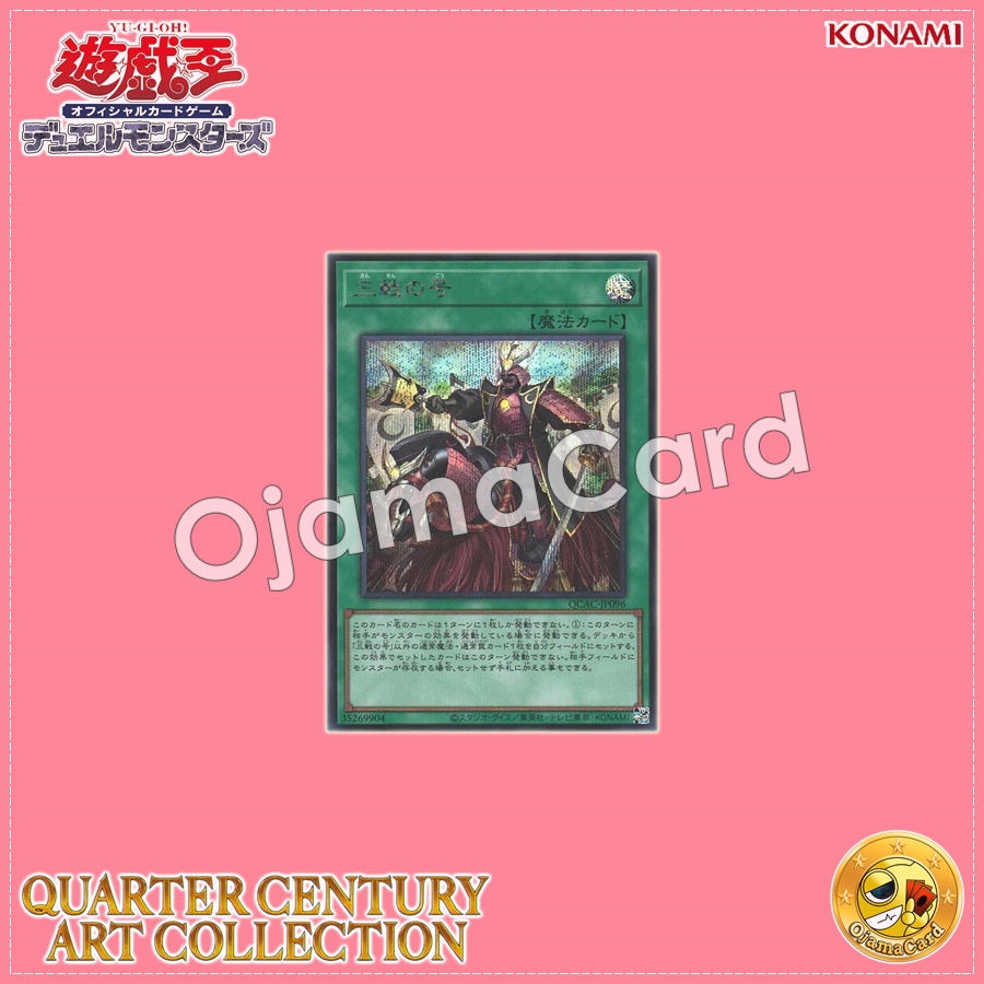 QCAC-JP096 : Triple Tactics Thrust / Triple Tactics (Secret Rare)