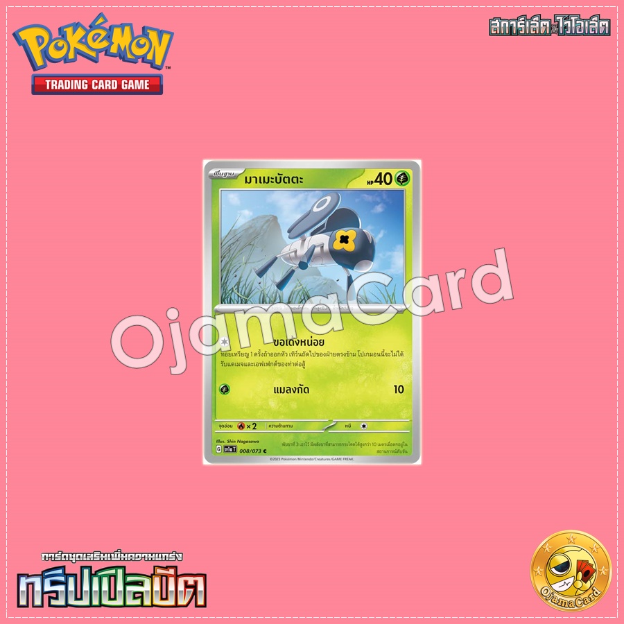 008/073 : มาเมะบัตตะ - C [SV1AT]
